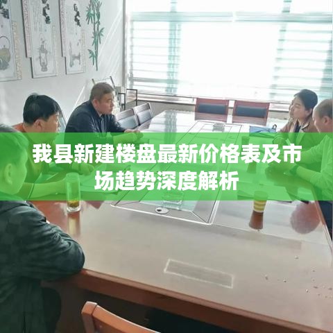 我縣新建樓盤最新價格表及市場趨勢深度解析