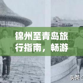 錦州至青島旅行指南，暢游美景，盡享絕佳體驗！
