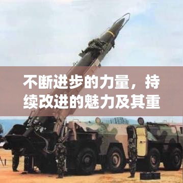 不斷進步的力量，持續(xù)改進的魅力及其重要性探究