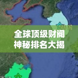 全球頂級財閥神秘排名大揭秘！