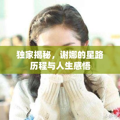 獨家揭秘，謝娜的星路歷程與人生感悟