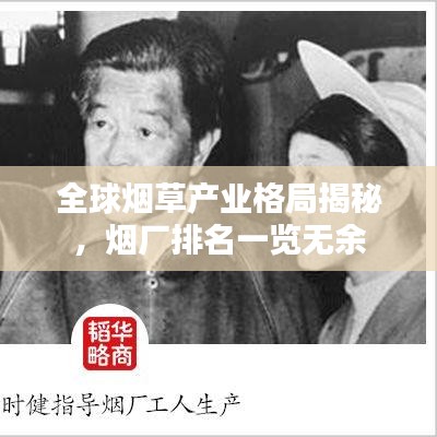 全球煙草產(chǎn)業(yè)格局揭秘，煙廠排名一覽無余
