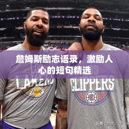 詹姆斯勵志語錄，激勵人心的短句精選