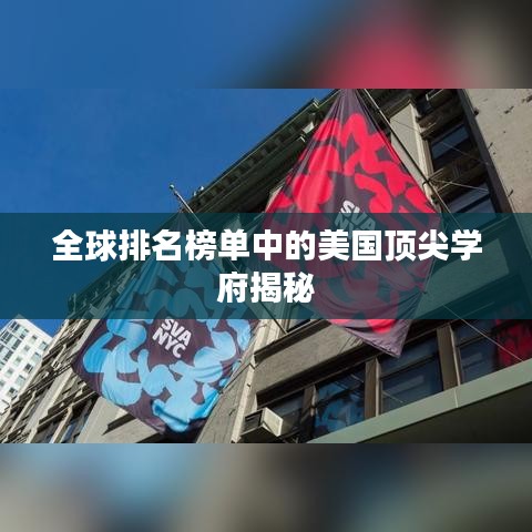 全球排名榜單中的美國頂尖學府揭秘
