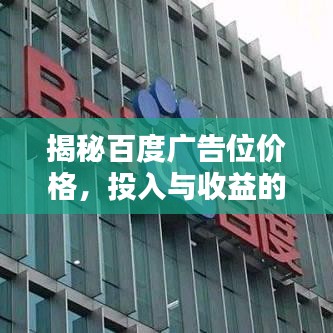 揭秘百度廣告位價格，投入與收益的平衡策略！