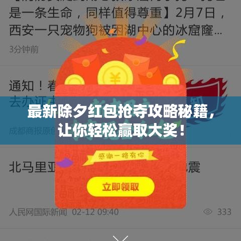 最新除夕紅包搶奪攻略秘籍，讓你輕松贏取大獎！