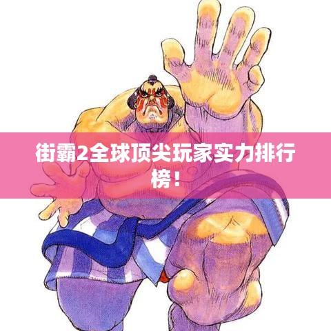 街霸2全球頂尖玩家實(shí)力排行榜！