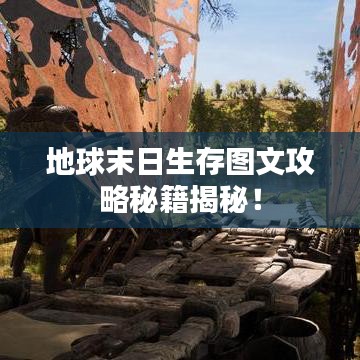 地球末日生存圖文攻略秘籍揭秘！