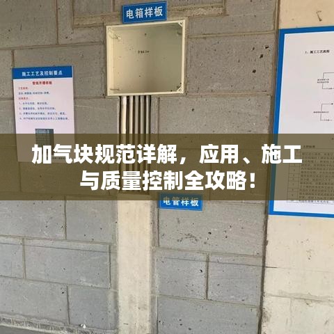 加氣塊規(guī)范詳解，應(yīng)用、施工與質(zhì)量控制全攻略！