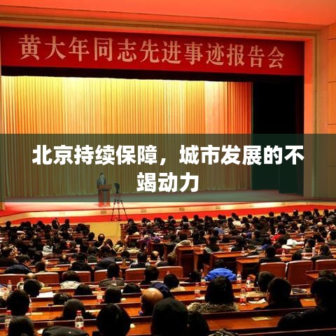 北京持續(xù)保障，城市發(fā)展的不竭動力