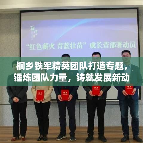 桐鄉(xiāng)鐵軍精英團(tuán)隊(duì)打造專題，錘煉團(tuán)隊(duì)力量，鑄就發(fā)展新動(dòng)力