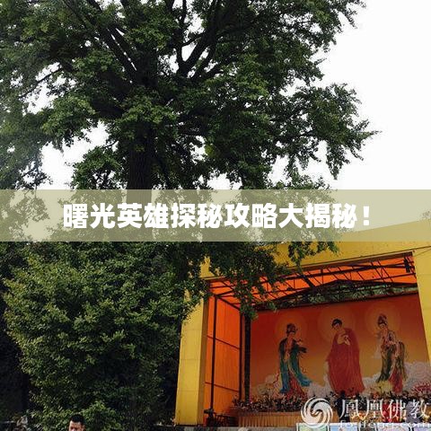 曙光英雄探秘攻略大揭秘！