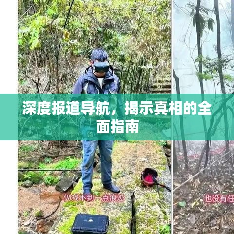 深度報道導航，揭示真相的全面指南