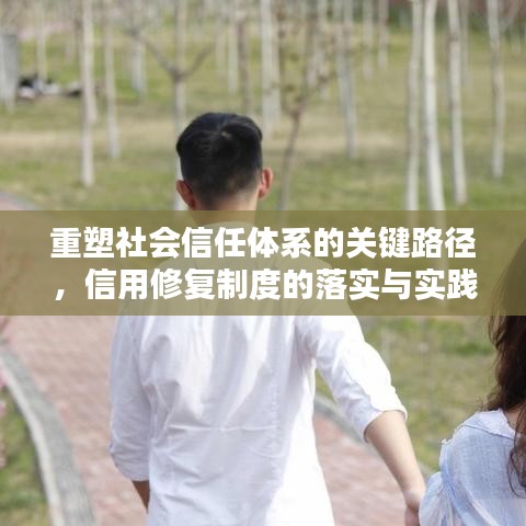 重塑社會信任體系的關(guān)鍵路徑，信用修復(fù)制度的落實與實踐