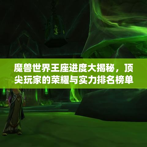 魔獸世界王座進(jìn)度大揭秘，頂尖玩家的榮耀與實力排名榜單！