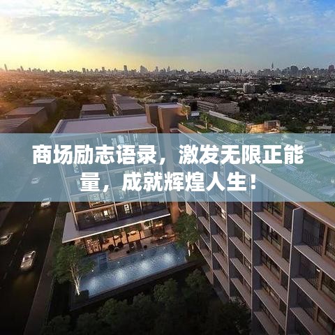 商場勵志語錄，激發(fā)無限正能量，成就輝煌人生！