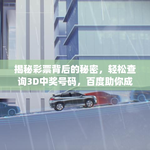 揭秘彩票背后的秘密，輕松查詢3D中獎(jiǎng)號(hào)碼，百度助你成為幸運(yùn)兒！