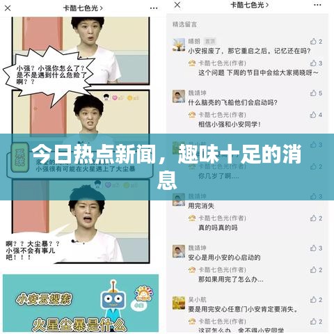 今日熱點(diǎn)新聞，趣味十足的消息