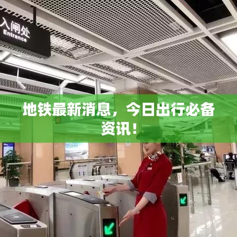 地鐵最新消息，今日出行必備資訊！