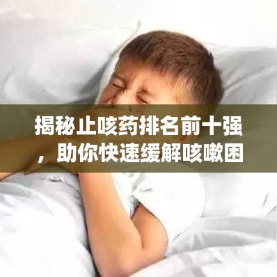 揭秘止咳藥排名前十強，助你快速緩解咳嗽困擾！