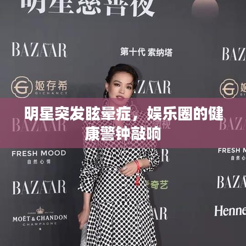 明星突發(fā)眩暈癥，娛樂圈的健康警鐘敲響