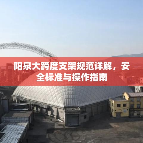 陽泉大跨度支架規(guī)范詳解，安全標(biāo)準(zhǔn)與操作指南