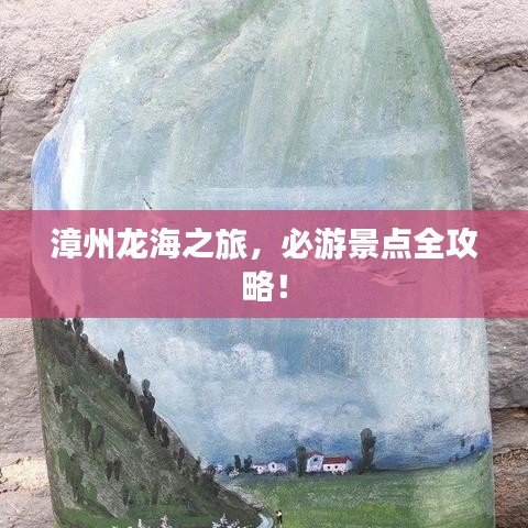 漳州龍海之旅，必游景點全攻略！