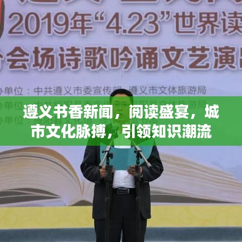 遵義書香新聞，閱讀盛宴，城市文化脈搏，引領(lǐng)知識潮流