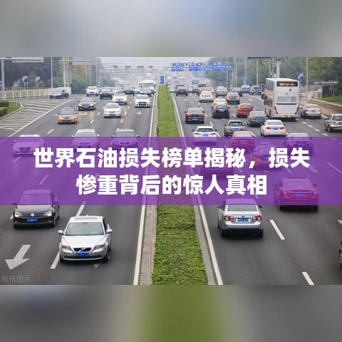 世界石油損失榜單揭秘，損失慘重背后的驚人真相