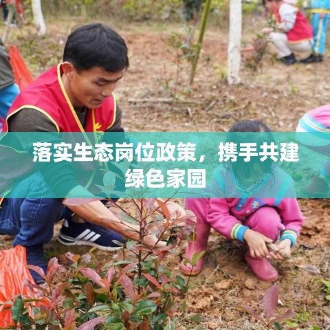 落實(shí)生態(tài)崗位政策，攜手共建綠色家園