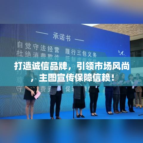 打造誠(chéng)信品牌，引領(lǐng)市場(chǎng)風(fēng)尚，主圖宣傳保障信賴！