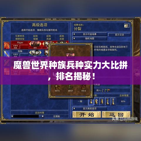 魔獸世界種族兵種實(shí)力大比拼，排名揭秘！