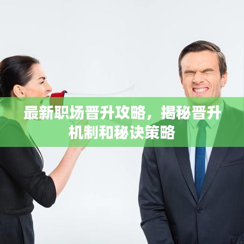 最新職場(chǎng)晉升攻略，揭秘晉升機(jī)制和秘訣策略