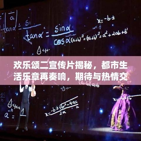 歡樂頌二宣傳片揭秘，都市生活樂章再奏響，期待與熱情交織的華麗序曲！