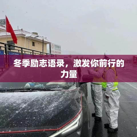 冬季勵志語錄，激發(fā)你前行的力量