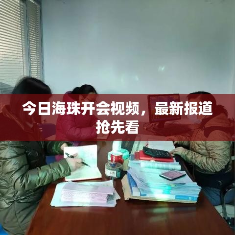今日海珠開(kāi)會(huì)視頻，最新報(bào)道搶先看