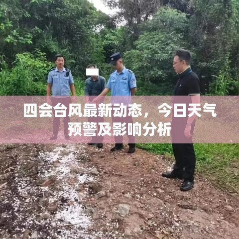 四會臺風最新動態(tài)，今日天氣預警及影響分析