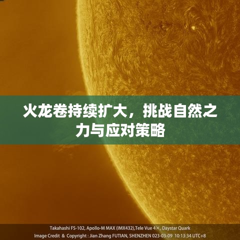 火龍卷持續(xù)擴(kuò)大，挑戰(zhàn)自然之力與應(yīng)對策略