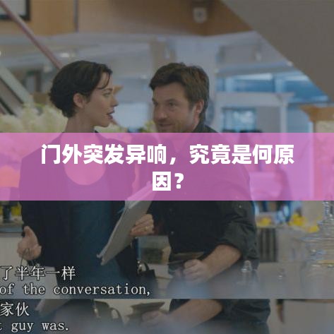 門外突發(fā)異響，究竟是何原因？