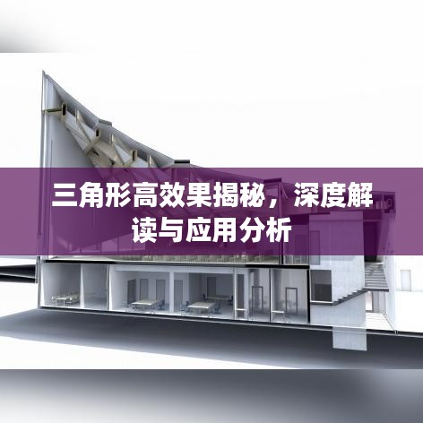 三角形高效果揭秘，深度解讀與應用分析