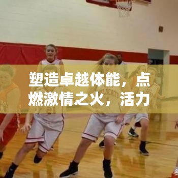 塑造卓越體能，點(diǎn)燃激情之火，活力宣傳語助你煥發(fā)活力光芒