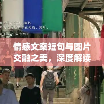 情感文案短句與圖片交融之美，深度解讀情感與視覺(jué)的碰撞