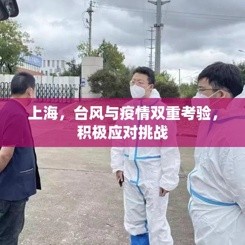 上海，臺風(fēng)與疫情雙重考驗(yàn)，積極應(yīng)對挑戰(zhàn)