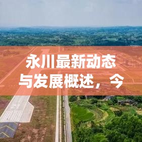 永川最新動(dòng)態(tài)與發(fā)展概述，今日頭條新聞直擊永川新面貌