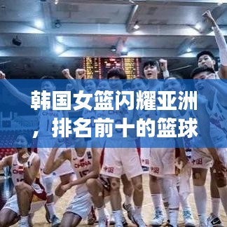 韓國女籃閃耀亞洲，排名前十的籃球力量不容小覷