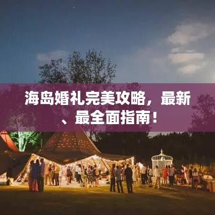 海島婚禮完美攻略，最新、最全面指南！