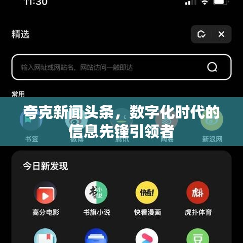 夸克新聞頭條，數(shù)字化時代的信息先鋒引領(lǐng)者