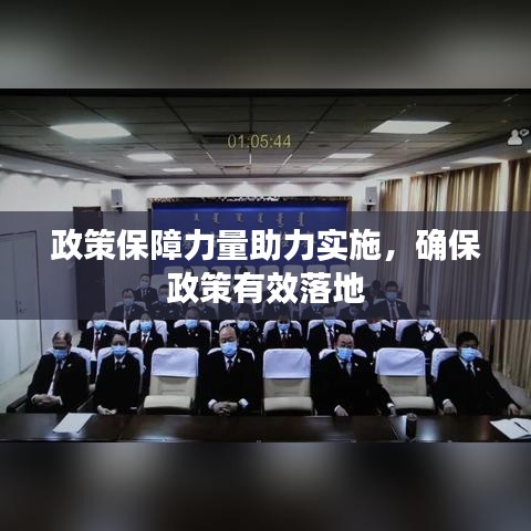 政策保障力量助力實施，確保政策有效落地