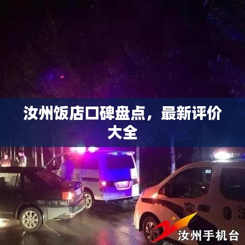 汝州飯店口碑盤(pán)點(diǎn)，最新評(píng)價(jià)大全