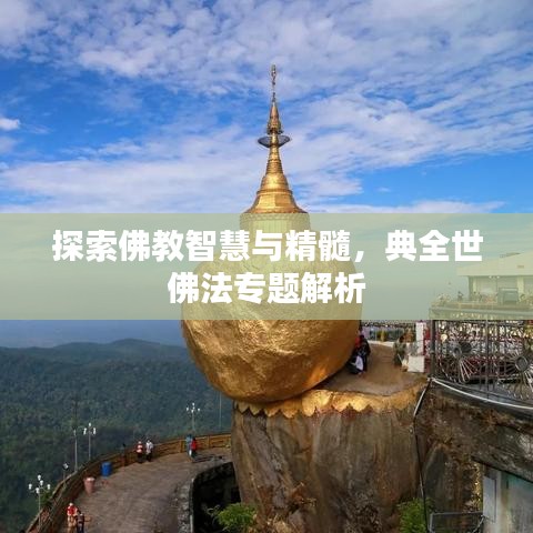 探索佛教智慧與精髓，典全世佛法專題解析